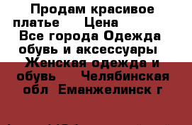 Продам красивое платье!  › Цена ­ 11 000 - Все города Одежда, обувь и аксессуары » Женская одежда и обувь   . Челябинская обл.,Еманжелинск г.